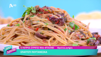Ο Πέτρος Συρίγος μας φτιάχνει σπαγγέτι πουτανέσκα