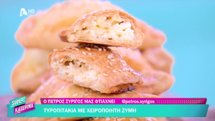 Ο Πέτρος Συρίγος μας φτιάχνει τυροπιτάκια