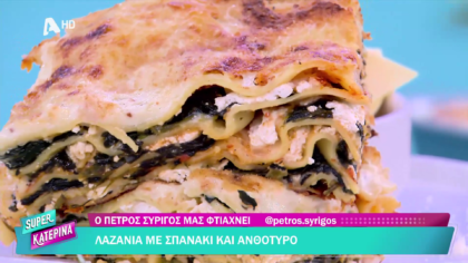 Ο Πέτρος Συρίγος μας φτιάχνει λαζάνια με σπανάκι και ανθότυρο