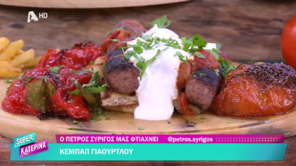 Ο Πέτρος Συρίγος μας φτιάχνει κεμπάπ γιαουρτλού