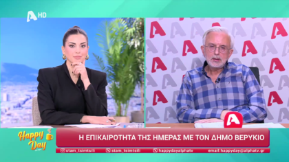 Η επικαιρότητα της ημέρας με τον Δήμο Βερύκιο