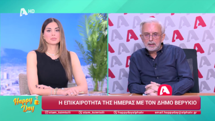 Η επικαιρότητα της ημέρας με τον Δήμο Βερύκιο