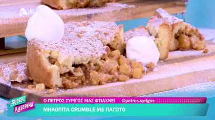 Ο Πέτρος Συρίγος μας φτιάχνει μηλόπιτα crumble με παγωτό