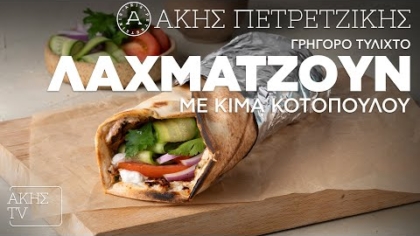 Γρήγορο τυλιχτό λαχματζούν με κιμά κοτόπουλου