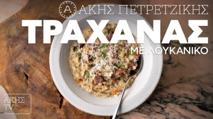 Τραχανάς με λουκάνικο