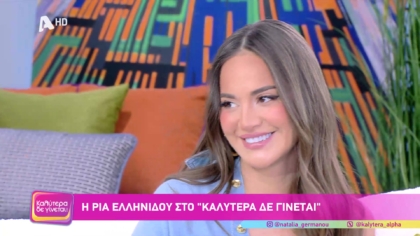 Ρία Ελληνίδου