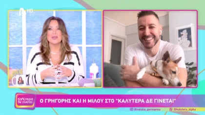 Γρηγόρης Κορπίδης και Μιλού