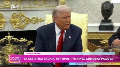 Τα σεξιστικά σχόλια του Ντόναλτ Τράμπ σε γυναίκες δημοσιογράφους