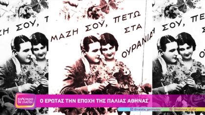 Θωμάς Σιταράς: Ο έρωτας την εποχή της παλιάς Αθήνας