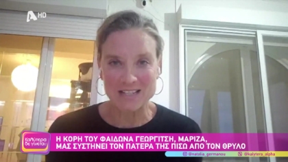 Η κόρη του Φαίδων Γεωργίτση , Μαρίζα, μας συστήνει τον πατέρα της πίσω από τον θρύλο