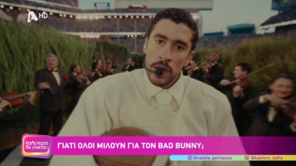 Γιατί όλοι μιλούν για τον Bad Bunny;