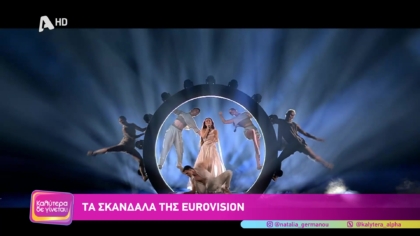 Τα σκάνδαλα της Eurovision