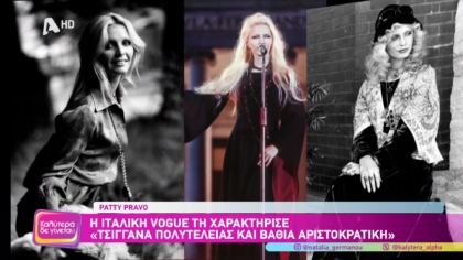 Ποια είναι η αντισυμβατική Patty Pravo που σε ηλικία 77 ετών διεκδικεί μια θέση στη Eurovision;