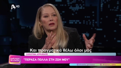 Christina Applegate: Η αυτοβιογραφία της έχει τίτλο ” Εσύ με τα θλιμμένα μάτια”