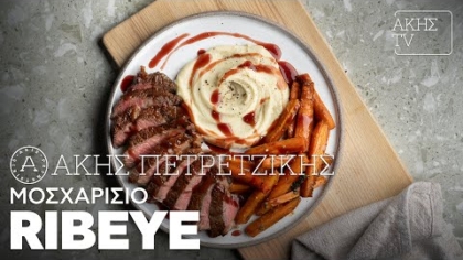 Μοσχαρίσιο ribeye