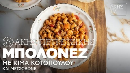 Μπολονέζ με κιμά κοτόπουλου και Μετσοβόνε