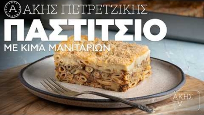 Παστίτσιο με κιμά μανιταριών