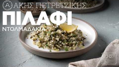 Πιλάφι ντολμαδάκια