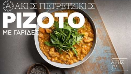 Ριζότο με γαρίδες