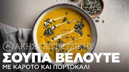 Σούπα βελουτέ με καρότο και πορτοκάλι