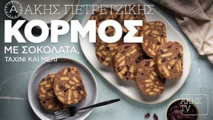 Κορμός με σοκολάτα, ταχίνι και μέλι