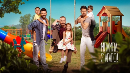 Μπαμπά, Σ΄αγαπώ!