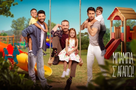 Μπαμπά, Σ΄αγαπώ!