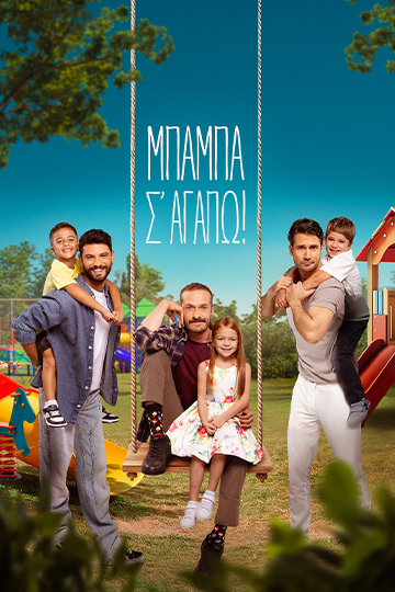 Μπαμπά, Σ΄αγαπώ!