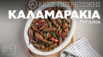 Καλαμαράκια τηγανιά