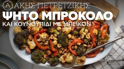 Ψητό μπρόκολο και κουνουπίδι με μπέικον