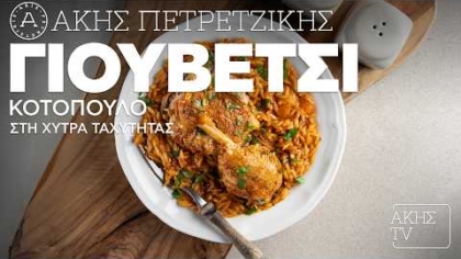 Γιουβέτσι κοτόπουλο στη χύτρα ταχύτητας