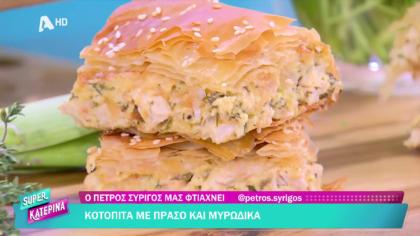 Ο Πέτρος Συρίγος μας φτιάχνει κοτόπιτα με πράσο και μυρωδικά