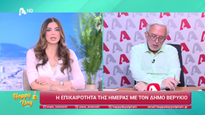 Η επικαιρότητα της ημέρας με τον Δήμο Βερύκιο