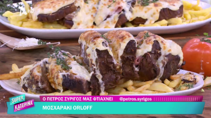 Ο Πέτρος Συρίγος μας φτιάχνει μοσχαράκι orloff