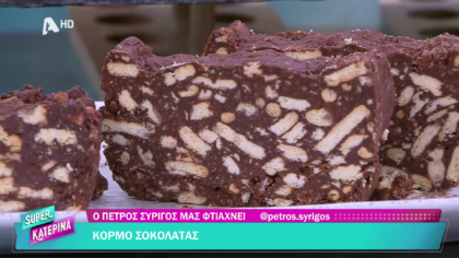 Ο Πέτρος Συρίγος μας φτιάχνει κορμό σοκολάτας