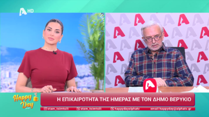 Η επικαιρότητα της ημέρας με τον Δήμο Βερύκιο