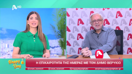 Η επικαιρότητα της ημέρας με τον Δήμο Βερύκιο