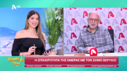 Η επικαιρότητα της ημέρας με τον Δήμο Βερύκιο