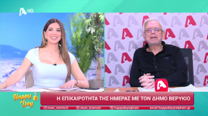 Η επικαιρότητα της ημέρας με τον Δήμο Βερύκιο