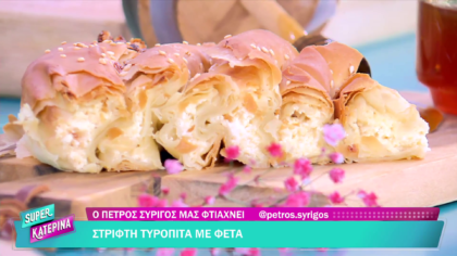 Ο Πέτρος Συρίγος μας φτιάχνει στριφτή τυρόπιτα με φέτα