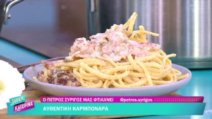 Ο Πέτρος Συρίγος μας φτιάχνει καρμπονάρα