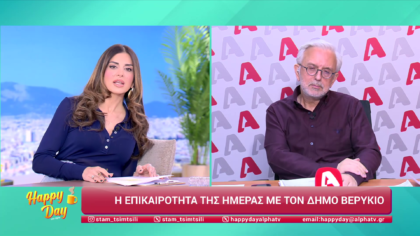 Η επικαιρότητα της ημέρας με τον Δήμο Βερύκιο
