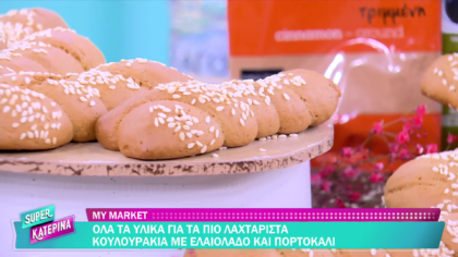 Ο Πέτρος Συρίγος μας φτιάχνει κουλουράκια με ελαιόλαδο και πορτοκάλι