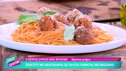 Ο Πέτρος Συρίγος μας φτιάχνει σπαγγέτι με κεφτεδάκια σε σάλτσα τομάτας με βασιλικό