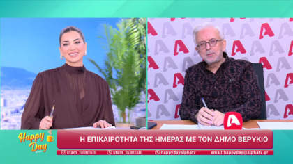 Η επικαιρότητα της ημέρας με τον Δήμο Βερύκιο