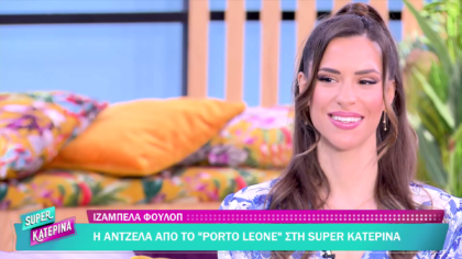 Ιζαμπέλλα Φούλοπ