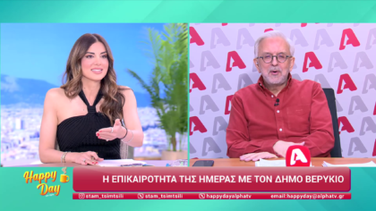 Η επικαιρότητα της ημέρας με τον Δήμο Βερύκιο