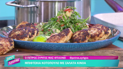 Ο Πέτρος Συρίγος μας φτιάχνει μπιφτέκια κοτόπουλο με σαλάτα κινόα