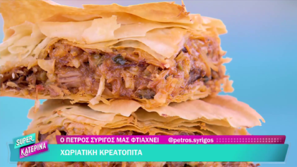 Ο Πέτρος Συρίγος μας φτιάχνει χωριάτικη κρεατόπιτα