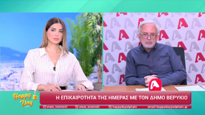 Η επικαιρότητα της ημέρας με τον Δήμο Βερύκιο